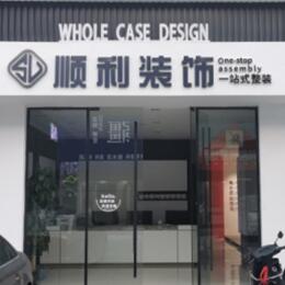 百色市田林顺利装修公司